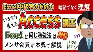 【Excel中級者向け】メンサ会員 本気のACCESS入門講座！理解してアクセスを使う データベースから学ぼう・Accessとは・テーブル設計・主キー・SQL・クエリ・リレーションシップ・フォーム