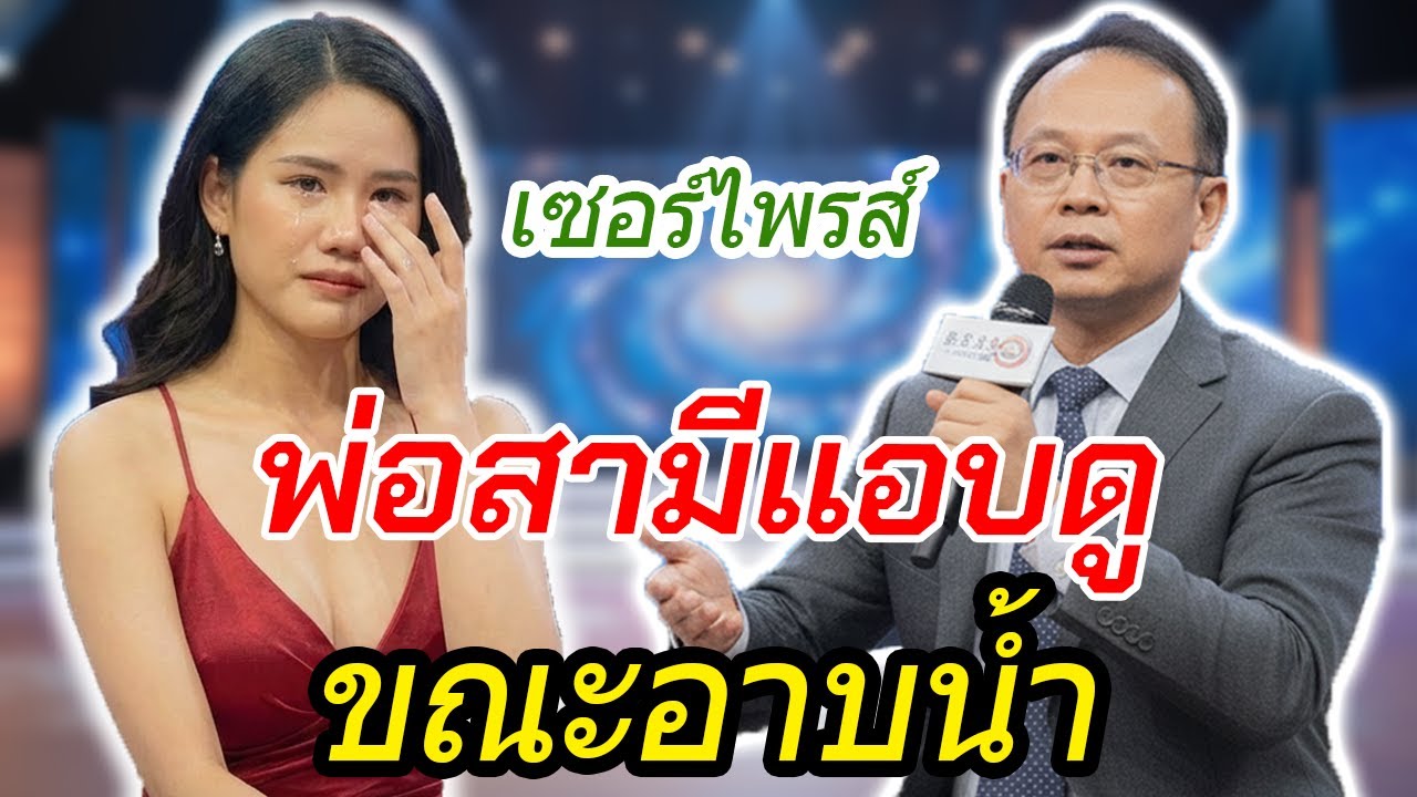 ถูกพ่อสามีแอบดูตอนอาบน้ำหลายครั้ง หญิงสาวขอความช่วยเหลือจากดำรง พุฒตาล