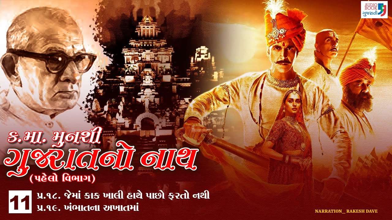 ગુજરાતનો નાથ | ભાગ 11 | કનૈયાલાલ મુનશી | સોલંકી વંશ | ઓડિયો બુક ગુજરાતી
