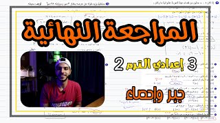 المراجعة النهائية جبر وإحصاء | رياضيات 3 اعدادي الترم 2 🔥 الزتونة 🔥