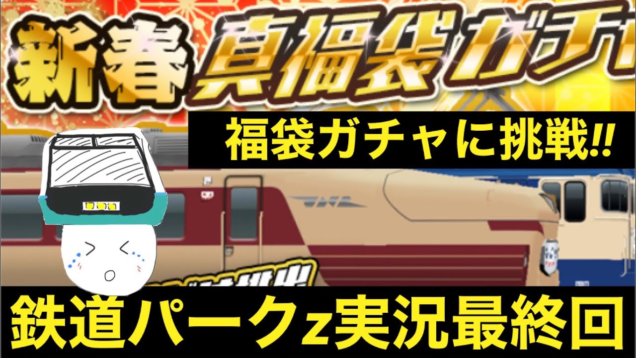 【最終回】297連！！新春ガチャを引いてみた！