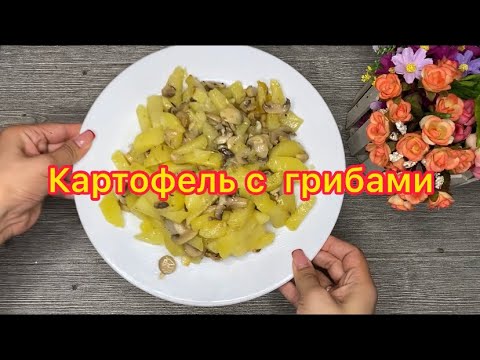 Ужин холостяка. Картофель с грибами. консервированные шампиньоны с картошкой.