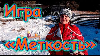 Конкурс Меткость для детей и взрослых. (01.22г.) Семья Бровченко.