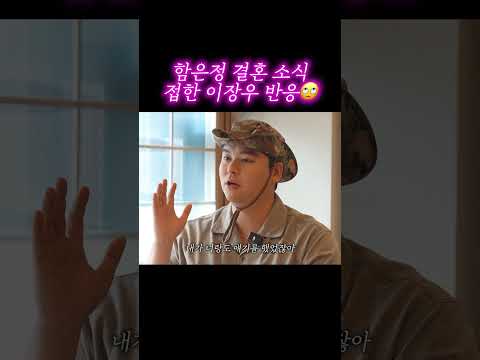 함은정 결혼 소식 접한 이장우 반응