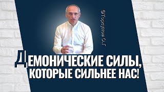 Демонические силы, которые сильнее нас! Торсунов лекции