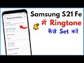 Samsung S21 Fe 5G Me Ringtone Kaise Set Kare | Samsung S21 Fe Ringtone Setting