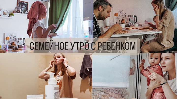 СЕМЕЙНОЕ УТРО С РЕБЕНКОМ 🫶🏼❤️ КАК МЫ ПРОВОДИМ УТРО СУББОТЫ?