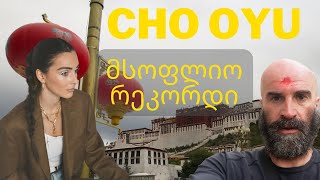 ტიბეტი - მსოფლიო რეკორდი, რომელიც ჯერ არავის მოუხსნია