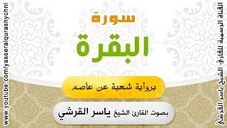 سورة البقرة برواية شعبة عن عاصم - بصوت القارئ الشيخ -  ياسر القرشي