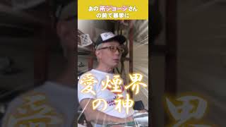 あの所ジョージさんの前で失礼千万、暴挙に出た結果・・・所さんの世田谷ベース【34】#所さん #世田谷ベース #暮らしの知恵  #shorts