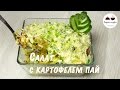 Салат с курицей и картофелем пай  Вкуснейшее сочетание! Салаты рецепты  Salads delicious recipes