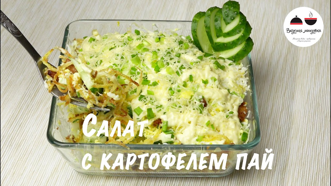 Салат с курицей и картофелем пай Вкуснейшее сочетание! Салаты рецепты Salads delicious recipes