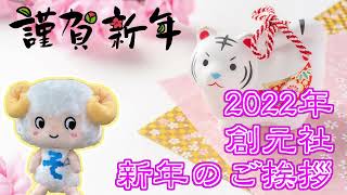 2022年　年始のご挨拶