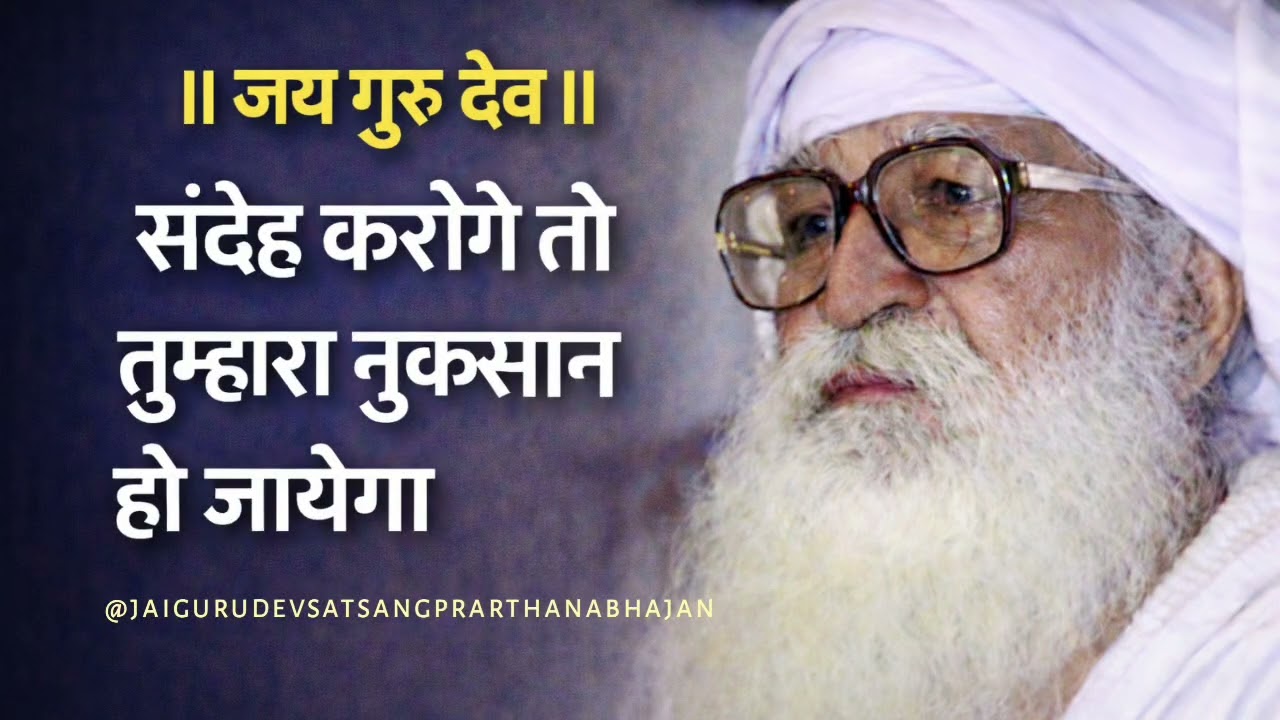 जयगुरुदेव | संदेह करोगे तो तुम्हारा नुकसान हो जायेगा..
