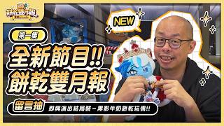 【餅乾雙月報-Ep.1】創刊號開播啦🎉  最新遊戲情報大公開，留言+按讚+分享抽全新造型黑影牛奶玩偶！🎁