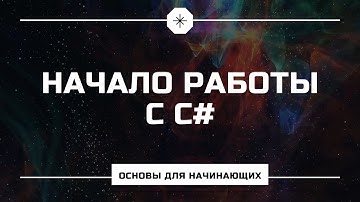 C# С НУЛЯ | VISUAL STUDIO | КАК СОЗДАТЬ ПРОЕКТ | C# ОТ НАЧИНАЮЩЕГО К ПРОФИ | Урок #1