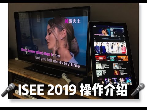 ISEE 2019 家用卡拉OK機介紹