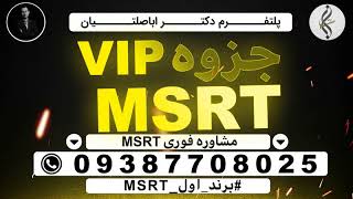 09387708025 - تحلیل سوالات ریدینگ ام اس آر تی - MSRT | مباحث پرتکرار امتحان MSRT - ام اس آر تی