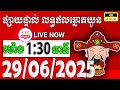 លទ្ធផលឆ្នោតយួន | ម៉ោង 1:30 នាទី | ថ្ងៃទី 29/06/2025 | ផ្ទះ ឆ្នោតថ្មី