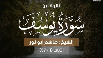 ستدمع عيناك  /تلاوة مؤثرة من سورة يوسف للشيخ هاشم أبو نور