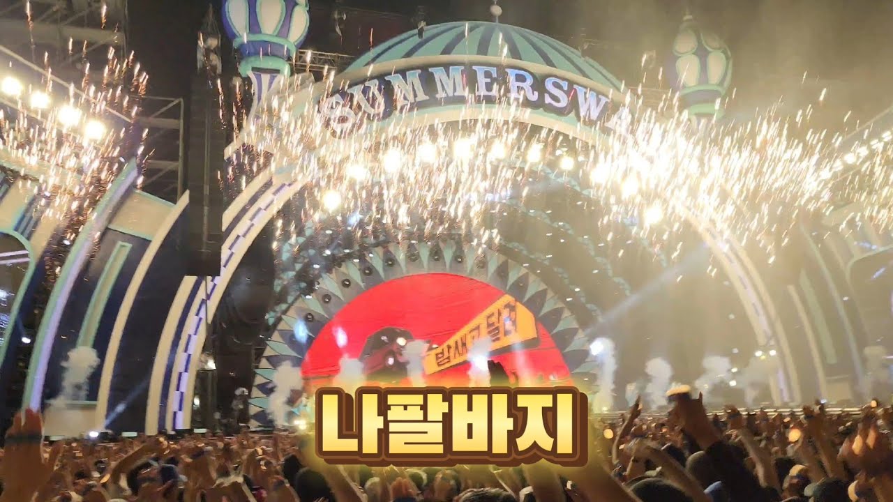 2024. 7.6 광주 싸이 흠뻑쇼 나팔바지 (4k) #나팔바지#psy#흠뻑쇼#콘서트#싸이