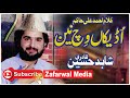 Naat sohnia thak gaiy udeekan wich nain   shahid hussain qadri  new naat 2020  zafarwal media 