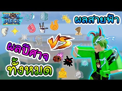 Roblox Blox Piece เม อท กผลป ศาจ Vs ผลสายฟ า Youtube - roblox blox piece เม อลองเอาอาว ธบอสตบบอสซะเอง youtube