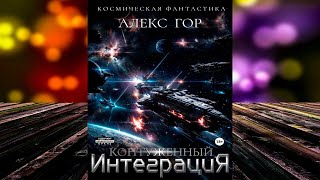 Контуженный. ИНТЕГРАЦИЯ. Книга 5 (Алекс Гор) Аудиокнига