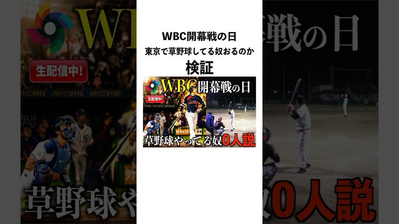 【検証】WBC開幕戦の日、東京で草野球してる奴いるのか?#shorts