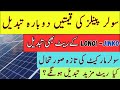 Longi - jinko ,Best, Solar Panel price in pakistan 2025|  Longi Solar Panel Rates in Pakistan