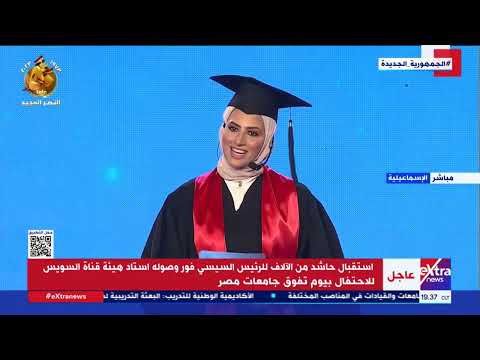 الرئيس السيسي يشهد مسيرة خريجي جامعات مصر ضمن فعاليات يوم تفوق جامعات مصر