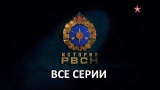 История Рвсн . Все Серии Подряд