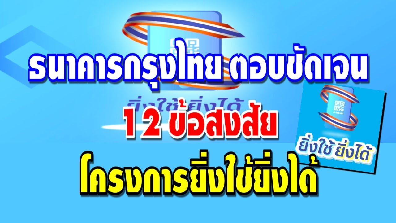 ธนาคารกรุงไทย ตอบชัด 12 ข้อสงสัยโครงการยิ่งใช้ยิ่งได้