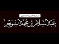 لذة العلم الشيخ عبد السلام الشويعر