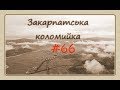 Закарпатська Коломийка 66 Transcarpathian kolomyjka 66 #коломийка