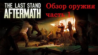 The Last Stand: Aftermath Обзор оружия часть 1