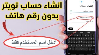 طريقة انشاء حساب تويتر بدون رقم هاتف وبدون ايميل /كيف تعمل حساب تويتر بدون رقم هاتف Twitter في ثواني