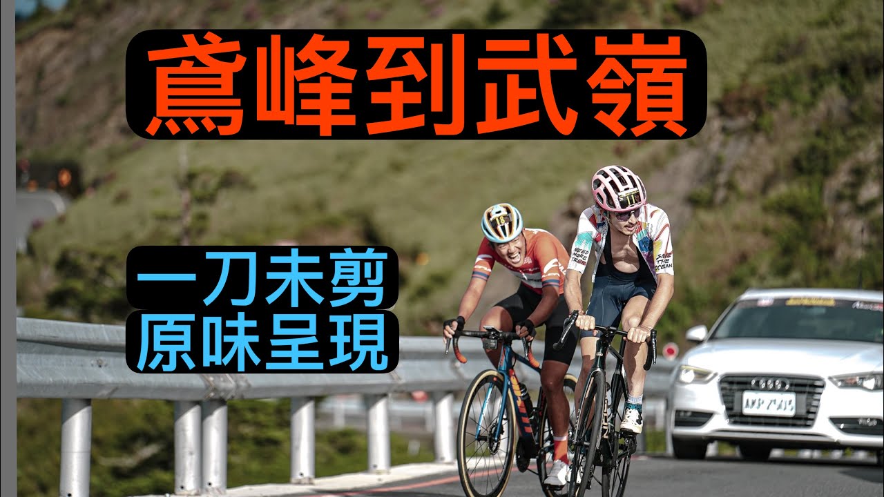 『賽事紀錄』新店奧特曼🟠鳶峰👉武嶺🏁一刀未剪🔥原味呈現