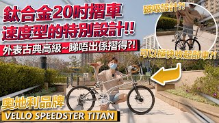 '奧地利品牌'高級鈦合金20吋摺車🔥🔥！磁級設計的收摺方式？！偏向速度型的摺車💨！！可以選擇進擊與舒適型的姿勢！！ │VELLO SPEEDSTER TITAN