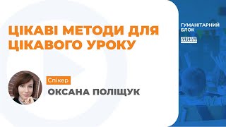 картинка: ЦІКАВІ МЕТОДИ ДЛЯ ЦІКАВОГО УРОКУ