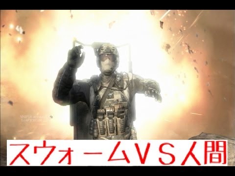 【CoD:BO2】挑んでみた☆スウォームＶＳ人間　地味に犬さんも・・・