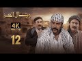 4K مسلسل رجال العز الحلقة 12 بجودة عالية الدقة 