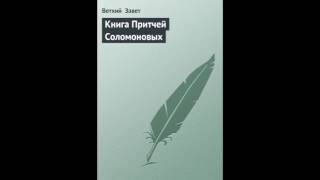 Притчи 2 глава Русский Синодальный Перевод