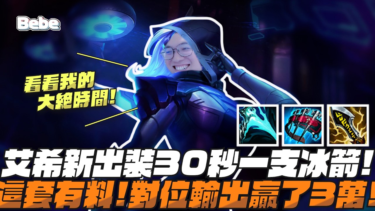 【BeBe】艾希新出裝30秒一支箭是有料的嗎！能開戰還有高輸出怎麼這麼強