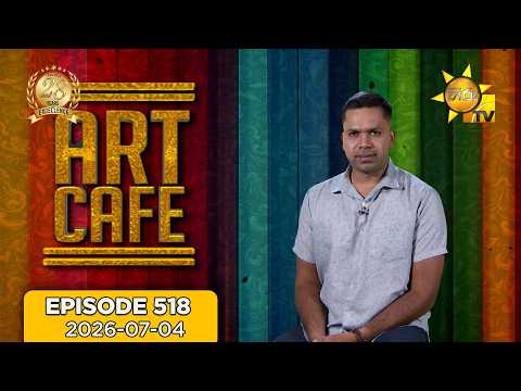 Hiru TV Art Cafe l EP 518 | 2026-07-04 | Hiru TV