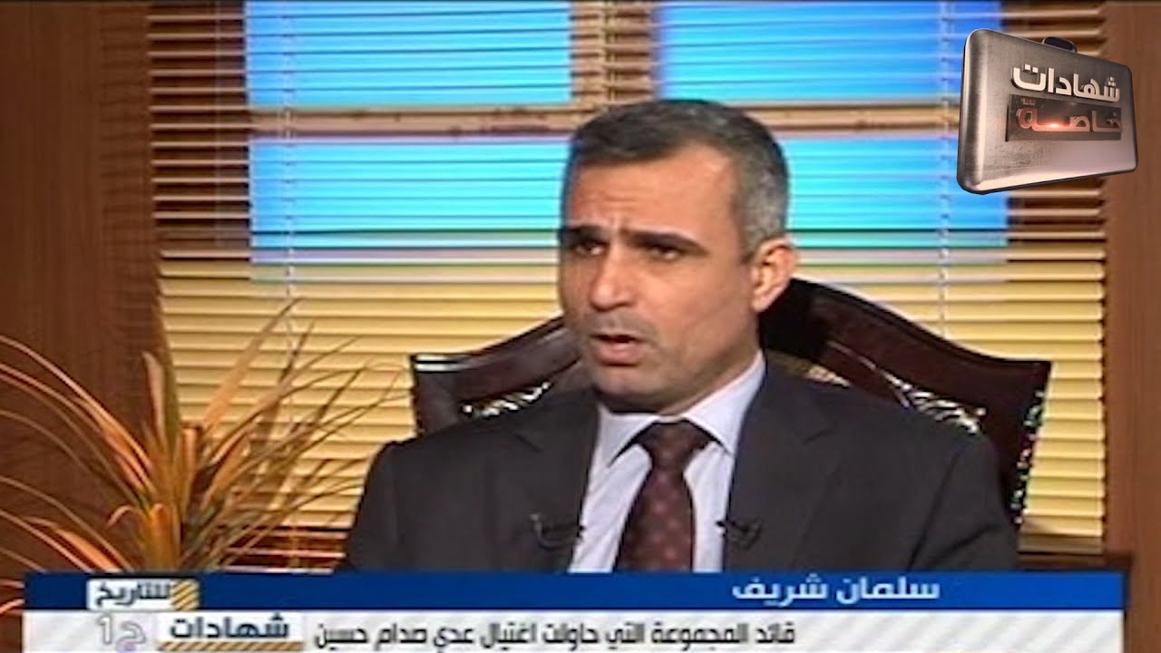 سلمان شريف قائد المجموعة التي حاولت اغتيال عدي صدام حسين يروي اسرار العملية مع د.حميد عبدالله