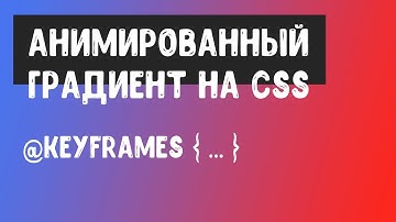 Анимация градиента на чистом CSS!