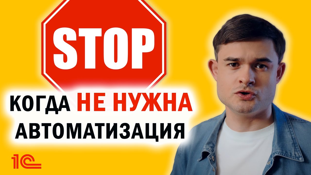 Когда НЕ нужна автоматизация - YouTube