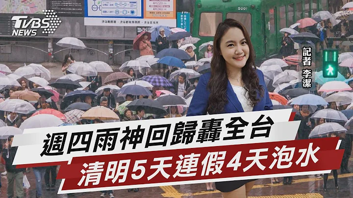 鋒面雨帶週四炸全台 清明連假恐雨神同行【TVBS說新聞】20230328 @tvbsnews02 - 天天要聞