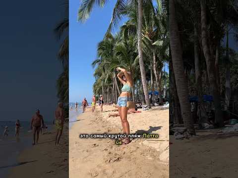 Лучший пляж по всей Паттайе - это Dongtan. #таиланд #паттайя #shorts